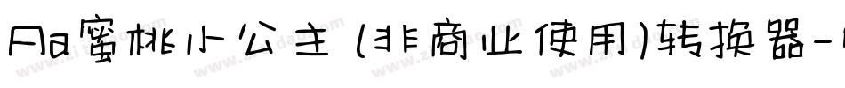 Aa蜜桃小公主 (非商业使用)转换器字体转换